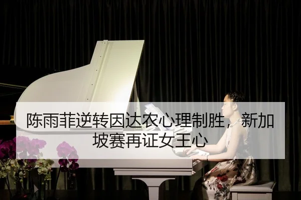 chen-yu-fei-ni-zhuan-yin-da-nong-xin-li-zhi-sheng-xin-jia-po-sai-zai-zheng-nv-wang-xin-1-178.jpg